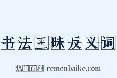 书法三昧反义词是什么意思的图片